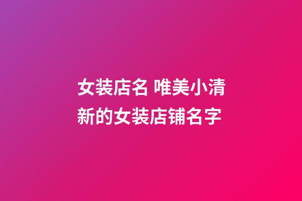 女装店名 唯美小清新的女装店铺名字